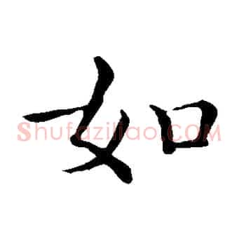 如