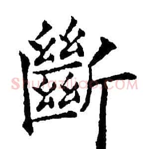 斷