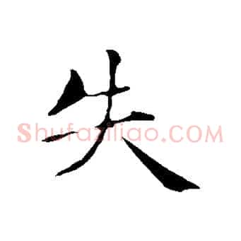 失