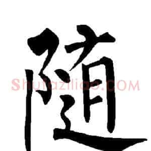 随