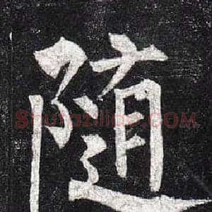 隨