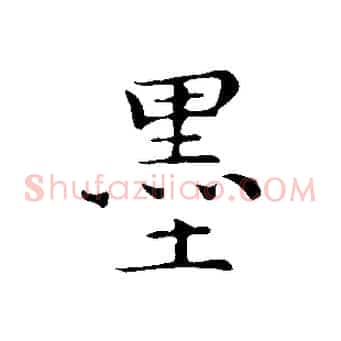 墨
