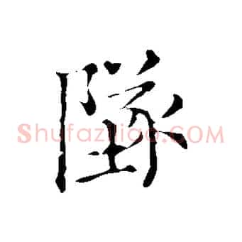 墜