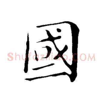 國