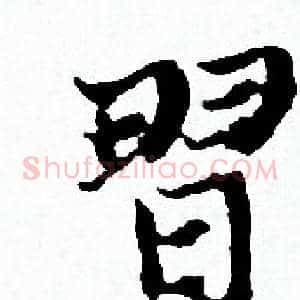 習