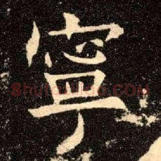 宁