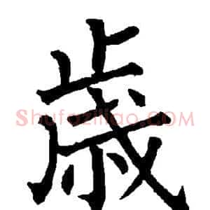 岁