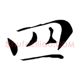 四