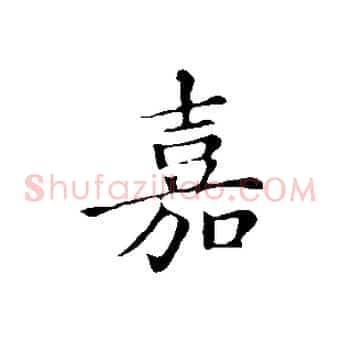 嘉