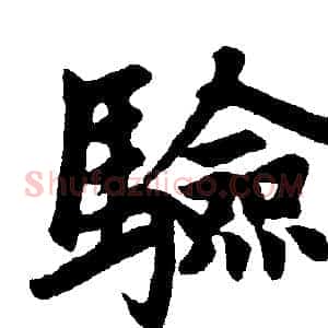 验