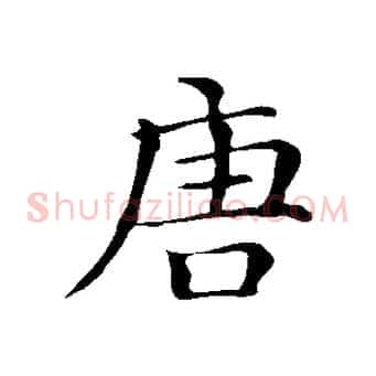 唐