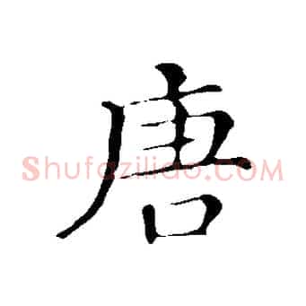 唐