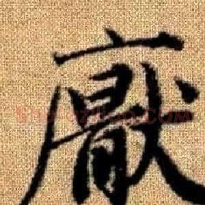 厭