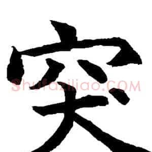 突