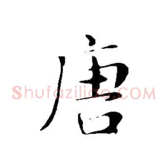 唐