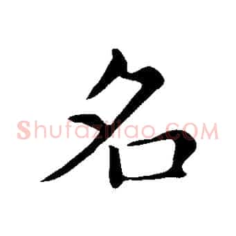 名