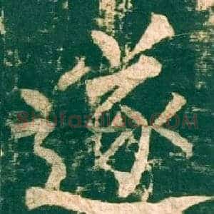 遂