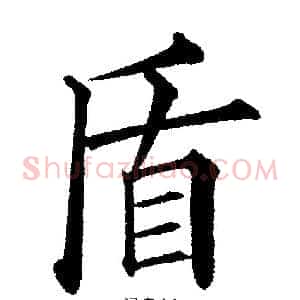 盾