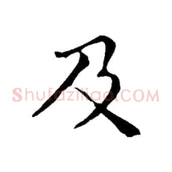 及