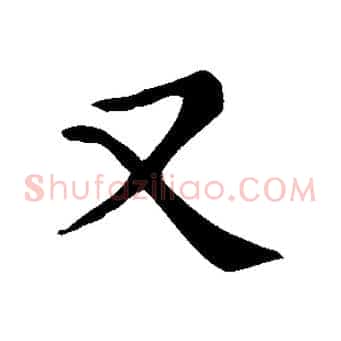 又