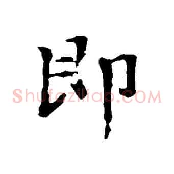 即
