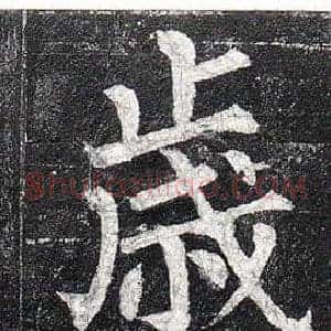 歲