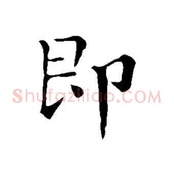 即