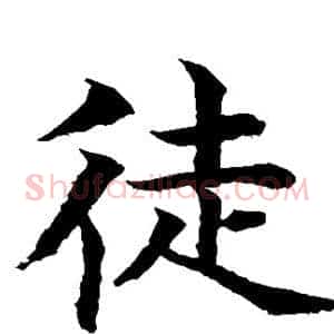 徒