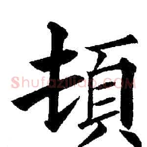 頓