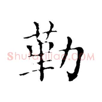 勒
