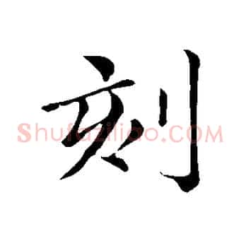 刻