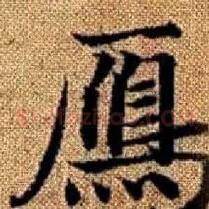 鴈