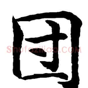 团