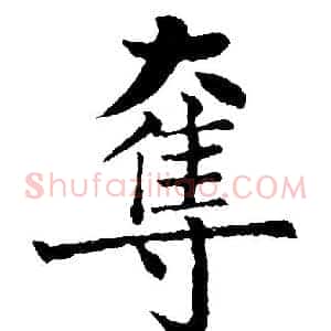奪
