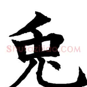 兔