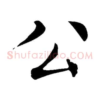 公