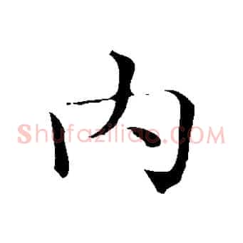 內