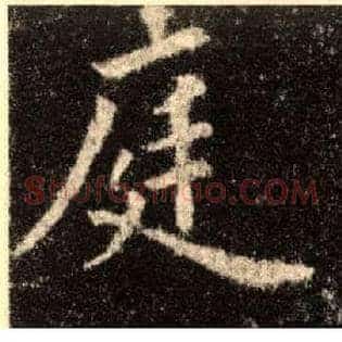 庭