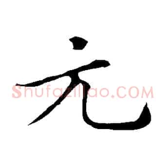 元