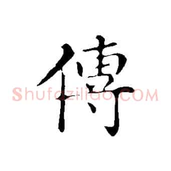 傳