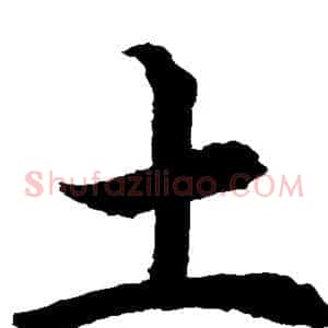 土