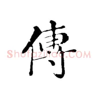 傳