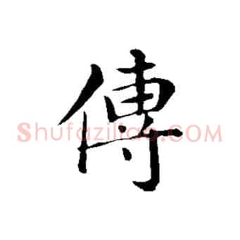 傳