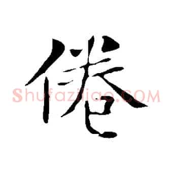 倦