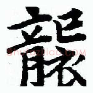 襲