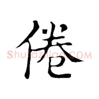 倦