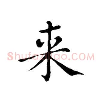 來