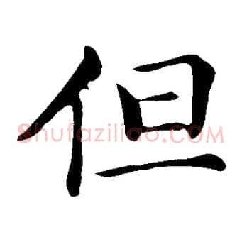 但