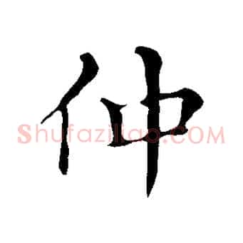 仲