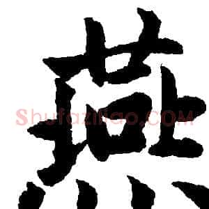 燕